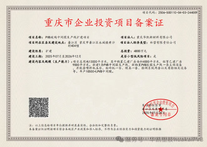 恭祝重慶華凱新材料有限公司PVB玻璃中間膜生產(chǎn)線擴(kuò)建項(xiàng)目完成備案入庫(kù)