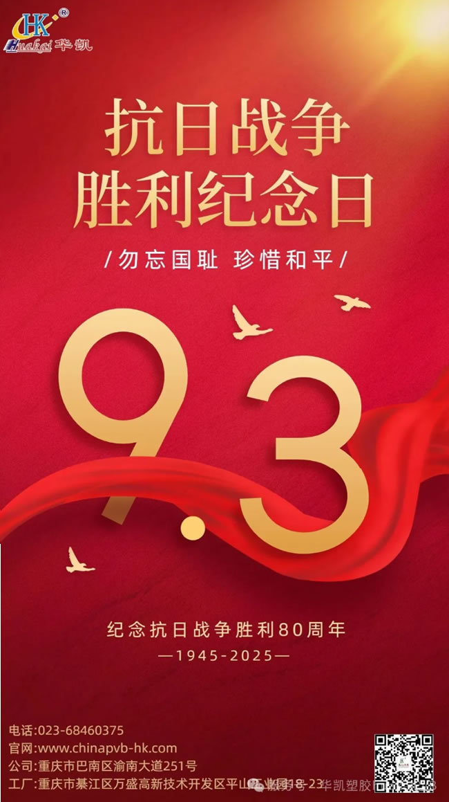 銘記歷史，致敬榮光！重慶華凱塑膠有限公司與您共賀抗戰(zhàn)勝利 80 周年