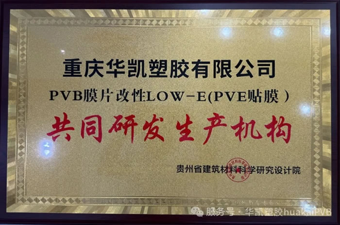 熱烈祝賀重慶華凱塑膠有限公司榮獲PVB膜片改性LOW-E(PVE貼膜)共同研發(fā)生產(chǎn)機(jī)構(gòu)和重慶市玻璃行業(yè)協(xié)會(huì)會(huì)員單位